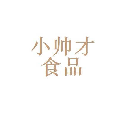 小帥才食品漯河和雙城門業(yè)哪個(gè)好